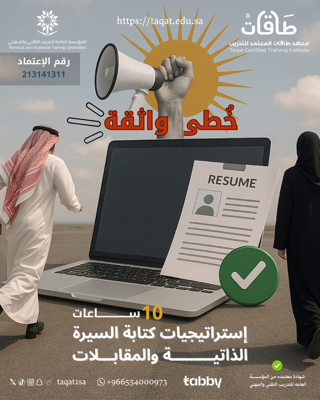 استراتيجيات كتابة السيرة الذاتية والمقابلات