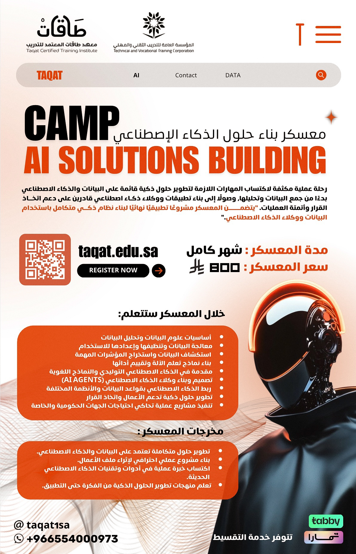 معسكر بناء حلول البيانات و الذكاء الاصطناعي