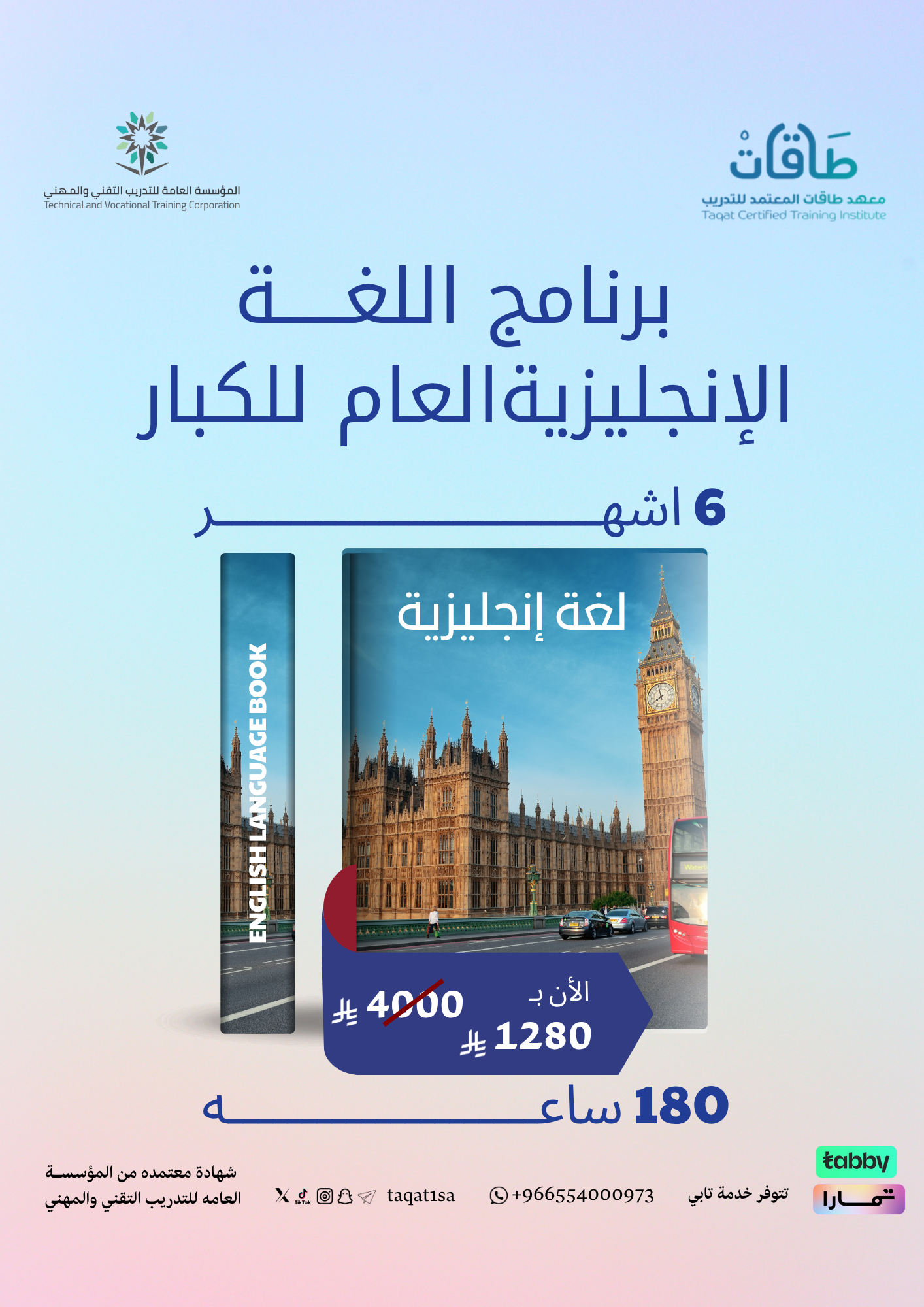 برنامج اللغة الإنجليزية العام للكبار - 6شهور