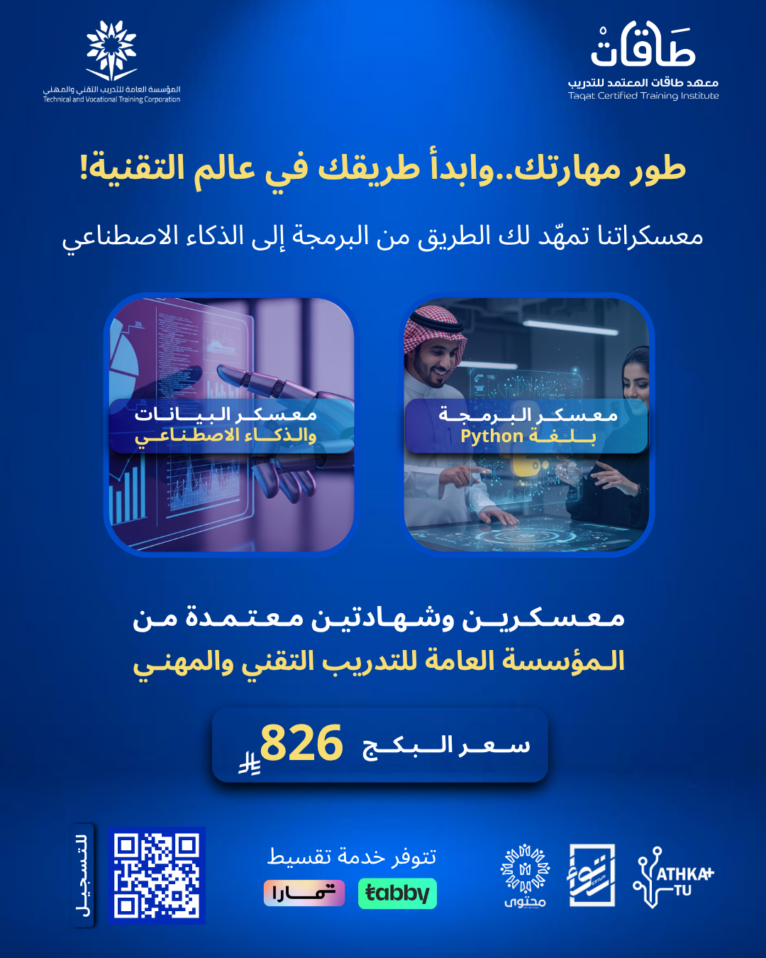 معسكر البيانات والذكاء الإصطناعي + معسكر البرمجة بلغة Python